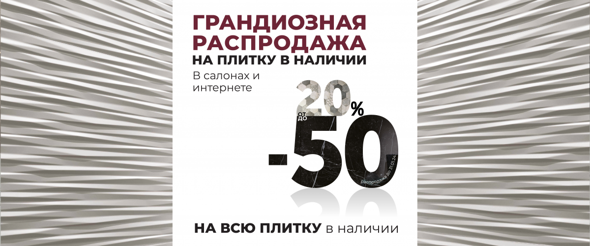 -% НА ВСЮ ПЛИТКУ В НАЛИЧИИ